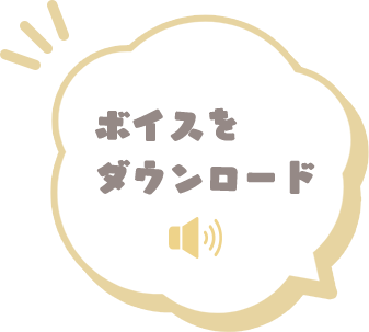 あまね（寅）の特別ボイス