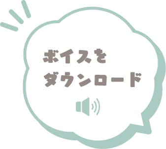 ききょう（辰）の特別ボイス