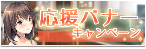 バナーキャンペーン