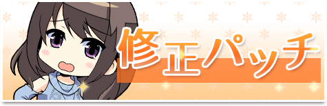 修正パッチ
