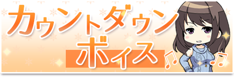 カウントダウンボイス